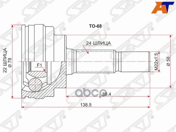 Шрус (Спереди/ Наруж) Toyota Vitz 99-05 / bB 00-05 Sat арт. TO-68