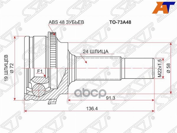 Шрус (Спереди/ Наруж) Toyota Vitz 99-05 / Echo 99-02 Sat арт. TO-73A48