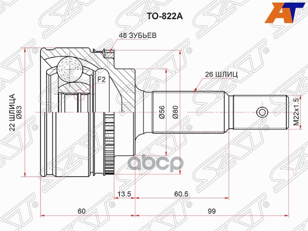Шрус (Спереди/ Наруж) Toyota Avensis (T220) 97-03 / Corolla (E110) 95-01 Sat арт. TO-822A