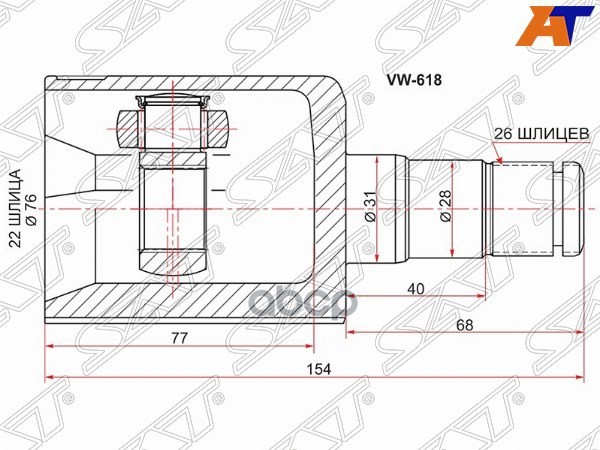 Шрус внутренний VAG POLO 09-FABIA 11-15RAPID 13-15IBIZA 06- VW618 Sat арт. VW618