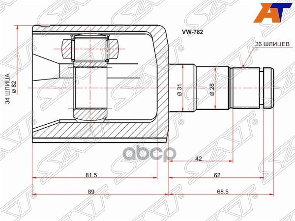 Шрус (Спереди/ Внутр) Audi Q3 11-19 / Volkswagen Passat 05-11 Sat арт. VW-782