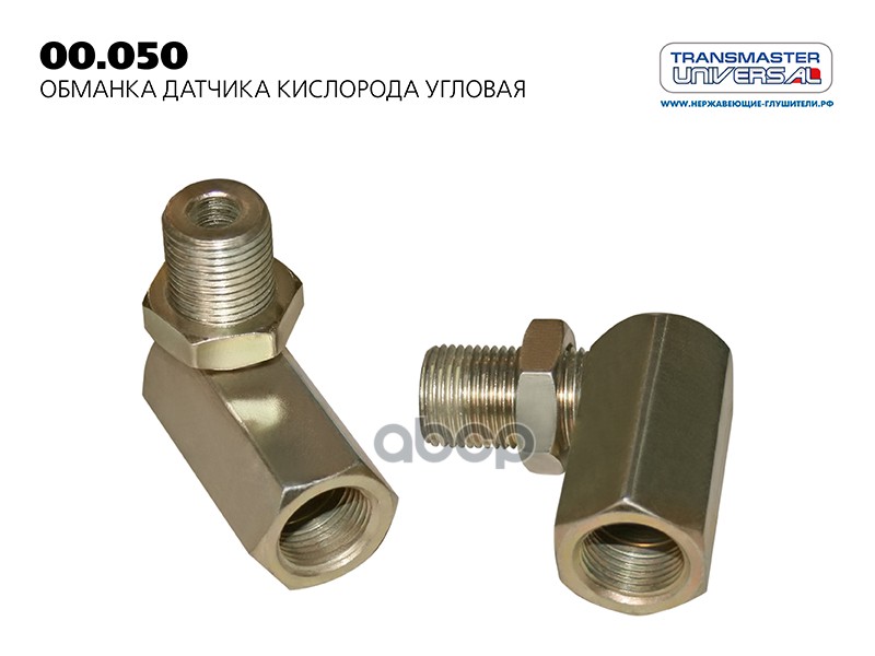 Обманка датчика кислорода угловая/80268 TRANSMASTER UNIVERSAL арт. 00050