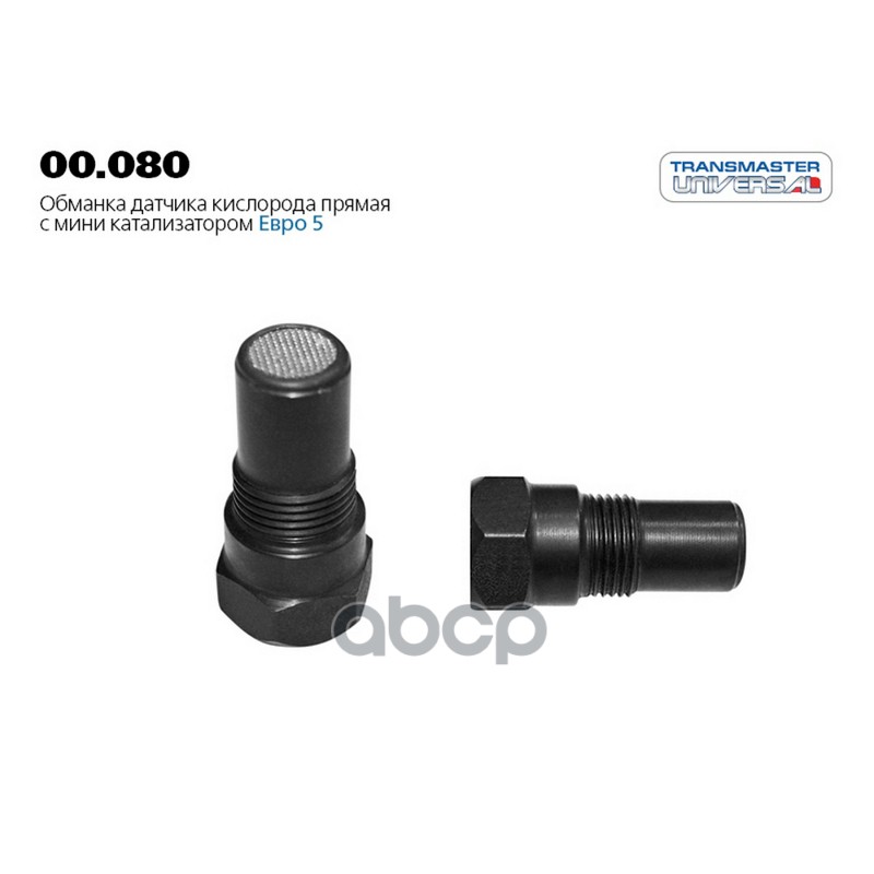 Обманка лямбда-зонда c мини катализатором TRANSMASTER UNIVERSAL 00.080 TRANSMASTER UNIVERSAL арт. 00.080