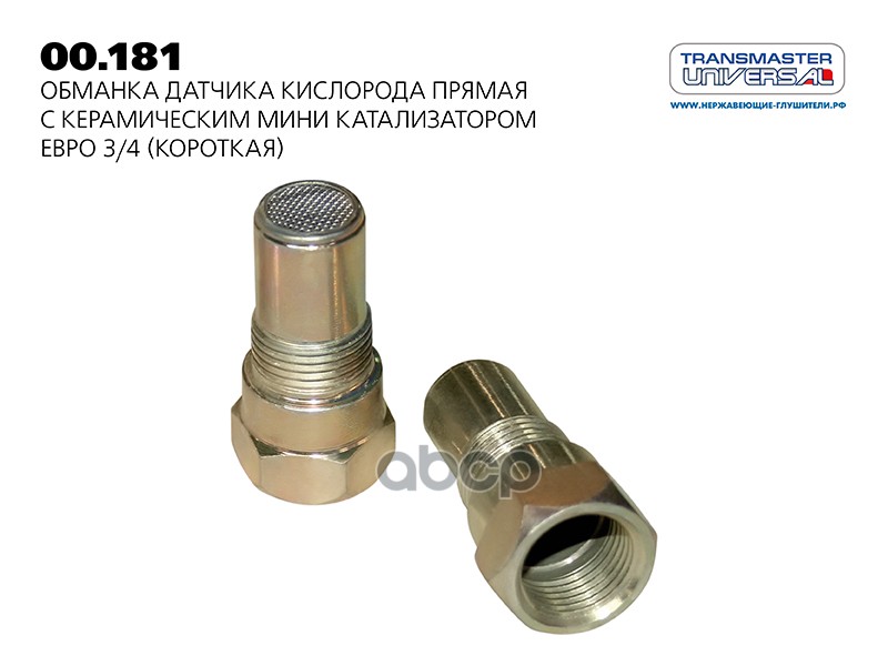 Обманка лямбдазонда c мини катализатором 00.081 TRANSMASTER UNIVERSAL 00.181 TRANSMASTER UNIVERSAL арт. 00.181