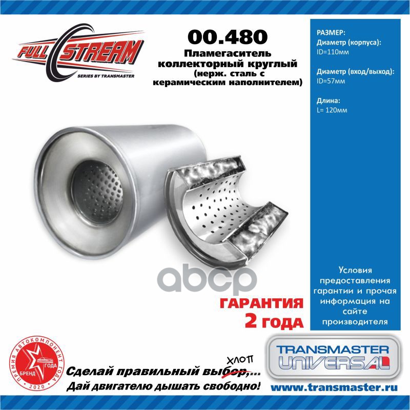 Пламегаситель коллекторный 00.480 UNIVERSAL (d=110 мм /L=120 мм /d входа/выхода=57 мм ) TRANSMASTER UNIVERSAL 00.480 TRANSMAS...