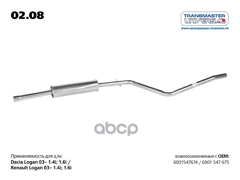 Резонатор RENAULT Logan TRANSMASTER UNIVERSAL 02.08 TRANSMASTER UNIVERSAL арт. 02.08
