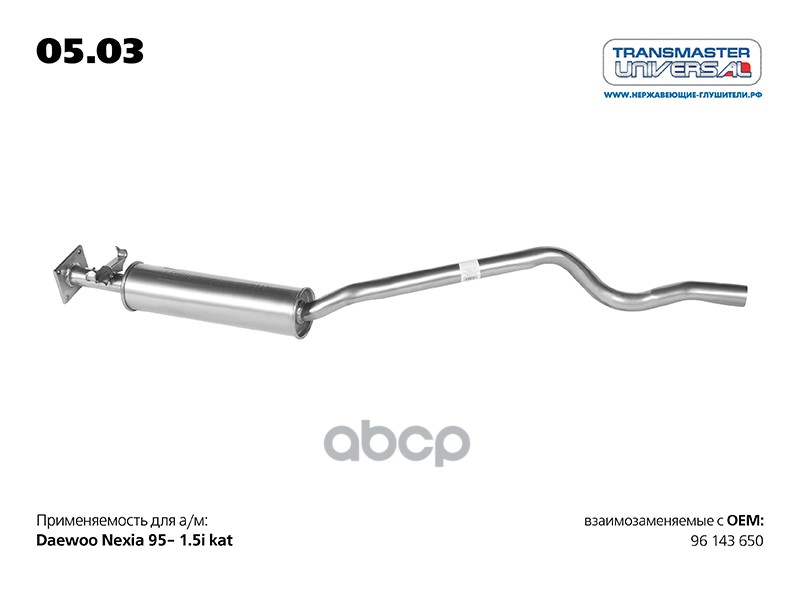 Резонатор для а/м DAEWOO NEXIA 96 143 650 TRANSMASTER UNIVERSAL  05.03 TRANSMASTER UNIVERSAL арт. 0503