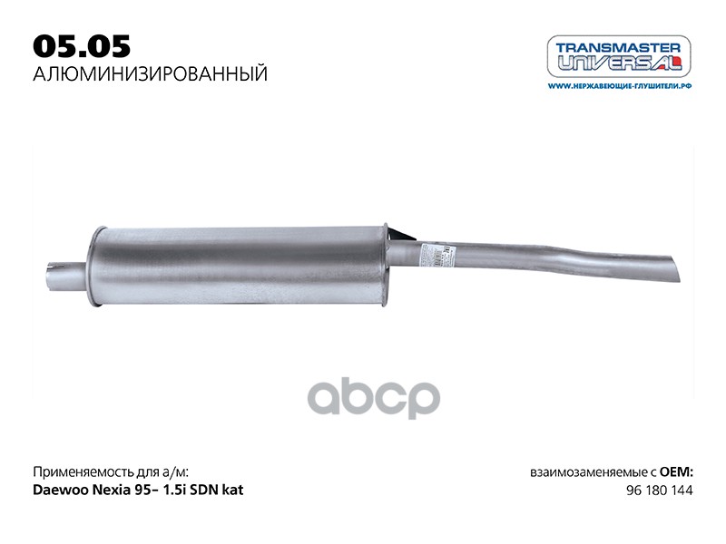 Глушитель алюм. для а/м DAEWOO NEXIA TRANSMASTER UNIVERSAL арт. 0505AL