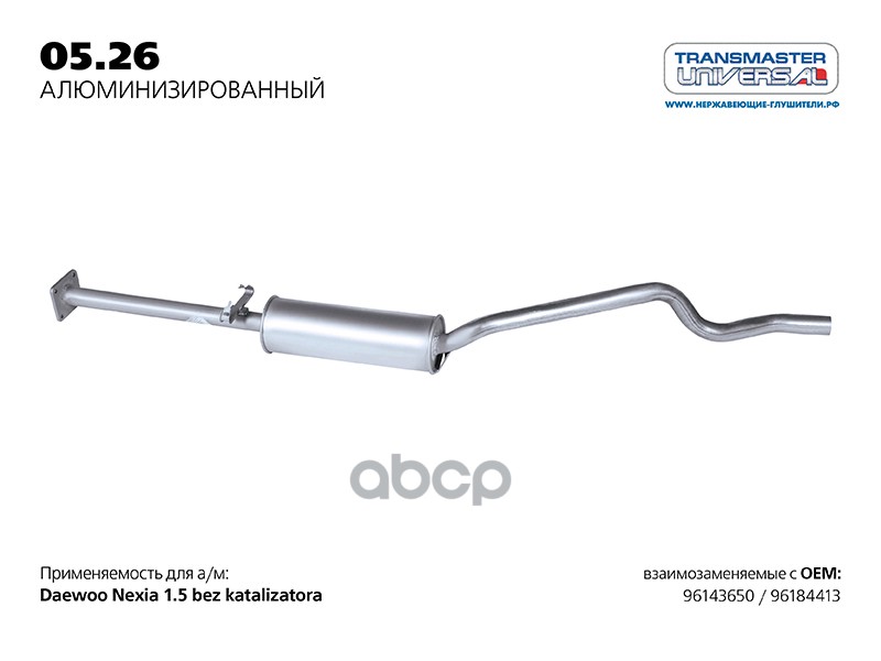 Резонатор алюм. для а/м DAEWOO NEXIA 96 143 650 TRANSMASTER UNIVERSAL арт. 0526AL