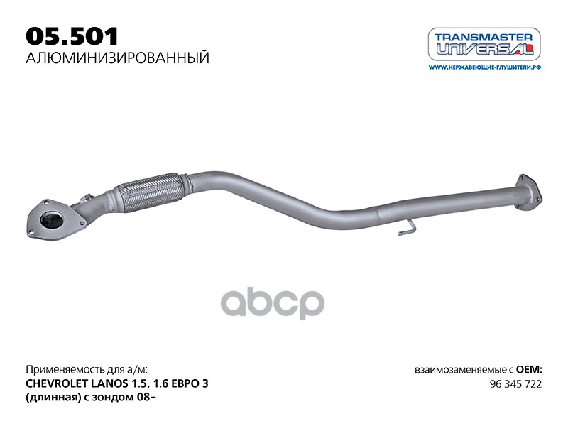 Труба приемная нерж. Chevrolet Lanos (длинная) с зондом 20082009 г.в. 1,5 TRANSMASTER UNIVERSAL 05.501AL TRANSMASTER UNIVERSA...