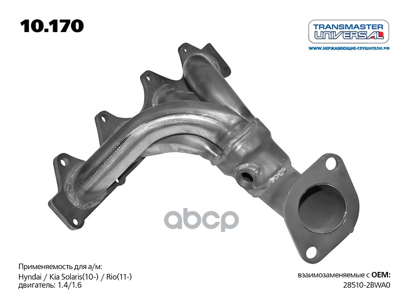 Выпускной коллектор (с приемной трубой в сборе) HYUNDAI Solaris/KIA Rio III mot.1,4/1,6L 16V TRANSMASTER UNIVERSAL 10.170 TRA...