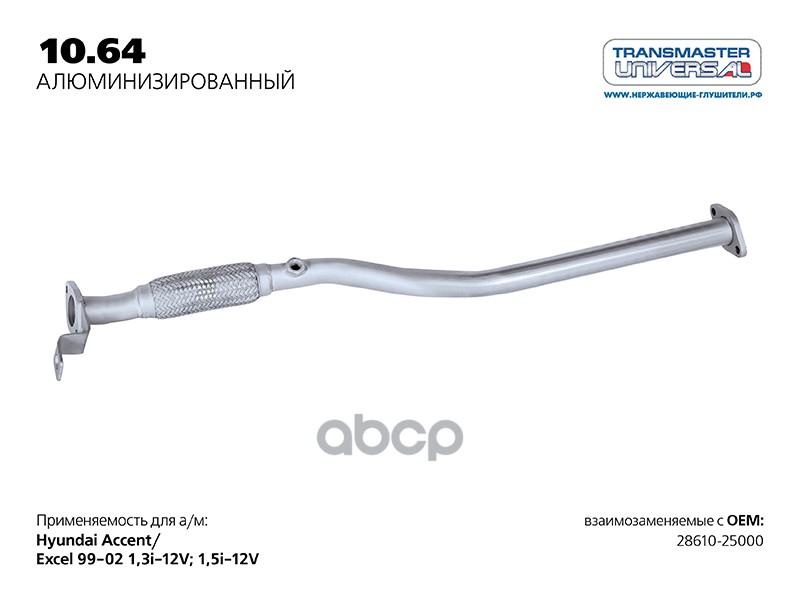 Труба приемная алюм. для а/м HYUNDAI ACCENT 28610-25000 TRANSMASTER UNIVERSAL 10.64AL TRANSMASTER UNIVERSAL арт. 1064AL