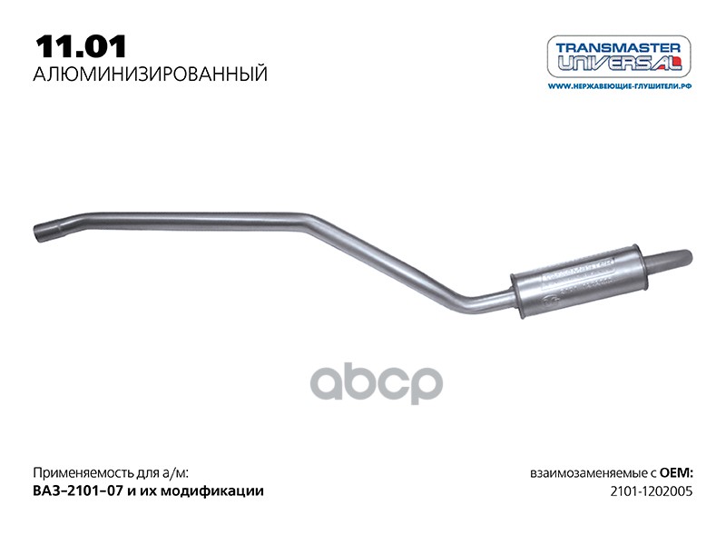 Резонатор ВАЗ 210107 нерж.покр.(Универсал TR) TRANSMASTER TRANSMASTER UNIVERSAL 11.01AL TRANSMASTER UNIVERSAL арт. 11.01AL