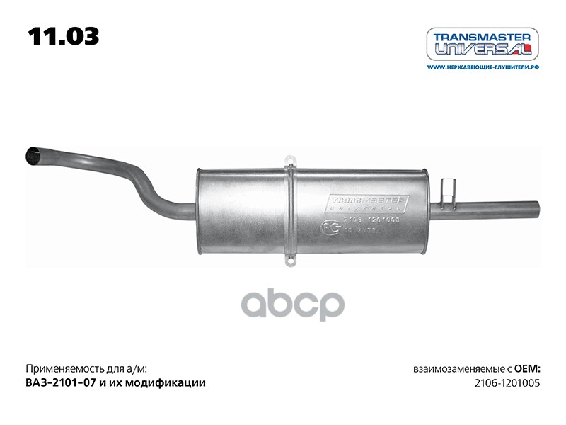 Глушитель основной 2106-1201005 TRANSMASTER UNIVERSAL арт. 1103