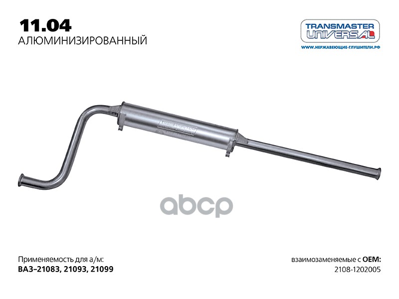 Резонатор нерж. 2108-1202005 TRANSMASTER UNIVERSAL арт. 1104AL