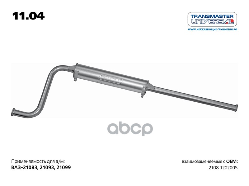 Резонатор 2108-1202005 TRANSMASTER UNIVERSAL арт. 1104