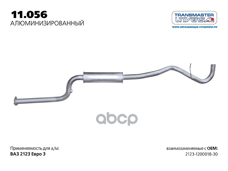 Резонатор нерж. 2123-1200018-30 ЕВРО 3  TRANSMASTER UNIVERSAL  11.056AL TRANSMASTER UNIVERSAL арт. 11056AL