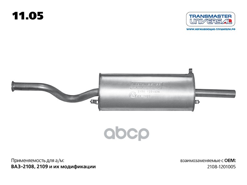Глушитель основной ВАЗ 2108 TRANSMASTER UNIVERSAL 11.05 TRANSMASTER UNIVERSAL арт. 11.05