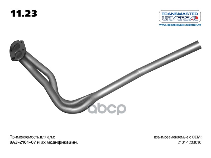 Труба приемная ВАЗ 2101-07 TRANSMASTER UNIVERSAL 11.23 TRANSMASTER UNIVERSAL арт. 11.23