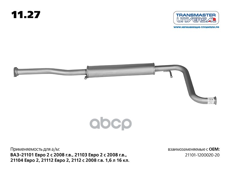 Резонатор (днище Приора) для а/м ВАЗ 21101-1200020 после 2007 г. TRANSMASTER UNIVERSAL арт. 1127