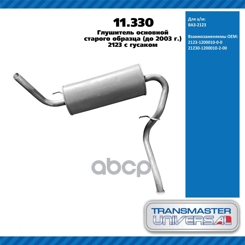 Глушитель Основной Ст. Обр. (До 2003 Г.) 2123 С Гусаком 92021 TRANSMASTER UNIVERSAL арт. 11330