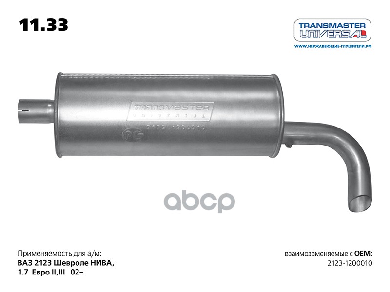 Глушитель основной для а/м ВАЗ 2123-1200010 TRANSMASTER UNIVERSAL арт. 1133