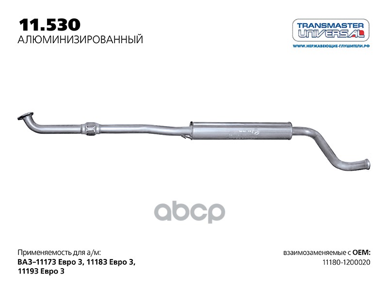 Резонатор для а/м ВАЗ 11180-1200020 нерж. с гофрой ЕВРО 3 с 2004 г. TRANSMASTER UNIVERSAL арт. 11530AL