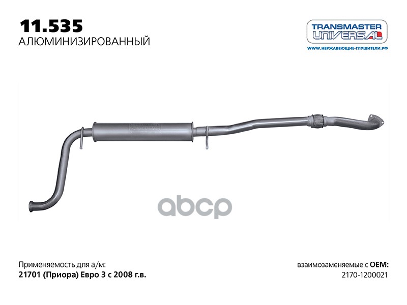 Резонатор нерж. для а/м ВАЗ 2170-1200021 с гофрой ЕВРО 3 TRANSMASTER UNIVERSAL арт. 11535AL