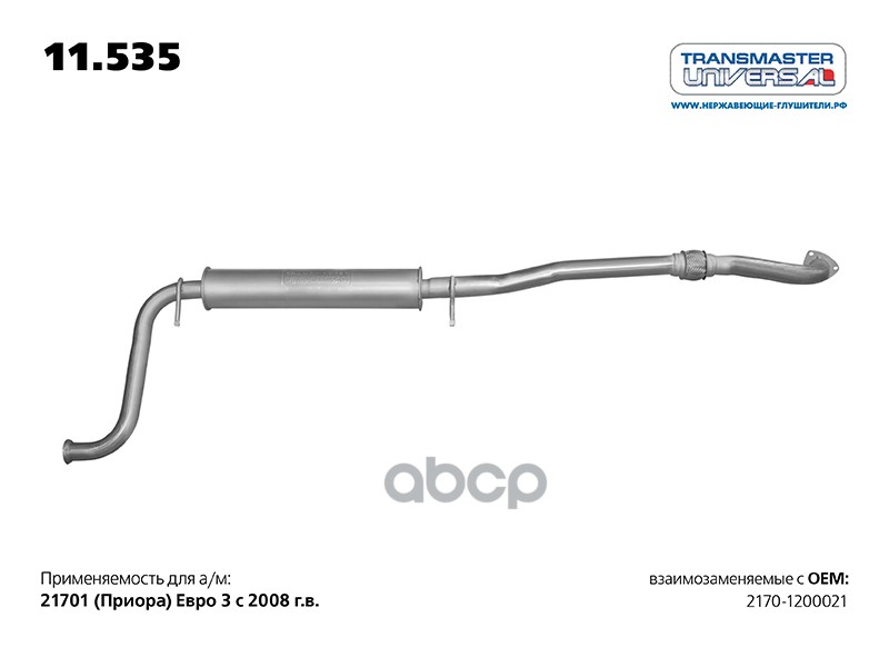 Резонатор с гофрой для а/м ВАЗ 2170-1200021 ЕВРО 3 до 2012г. TRANSMASTER UNIVERSAL арт. 11535