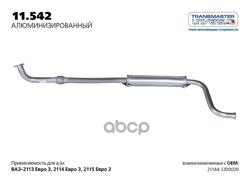 Резонатор нерж. для а/м ВАЗ 21144-1200020 ЕВРО 3  с гофрокомпенсатором TRANSMASTER UNIV TRANSMASTER UNIVERSAL арт. 11542AL