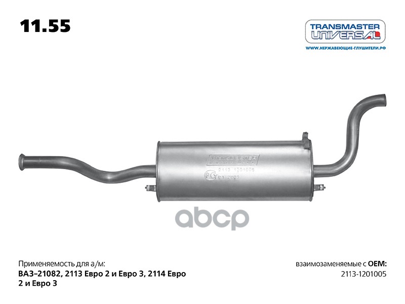Глушитель основной ВАЗ 2113 TRANSMASTER UNIVERSAL 11.55 TRANSMASTER UNIVERSAL арт. 11.55