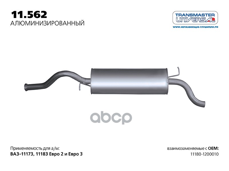 Глушитель основной нерж. для а/м ВАЗ 11180-1200010 ЕВРО 2/ ЕВРО 3  1.4i/ 1.6i с 2012 г. TRANSMASTER UNIVERSAL арт. 11562AL