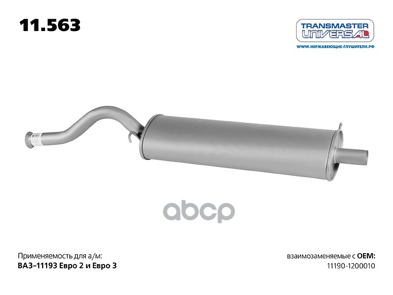 Глушитель Основной Для А/М Ваз 11190-1200010 Евро 2/ Евро 3 Хэтчбек 1.4I/ 1.6I До 2012 Г. Transmaste TRANSMASTER UNIVERSAL ар...