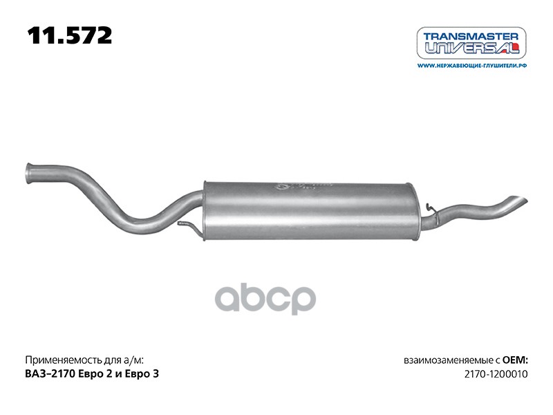 Глушитель основной для а/м ВАЗ 2170-1200010 1.6i V8/ 1.6i V16 с 2012 г. TRANSMASTER UNIVERSAL арт. 11572
