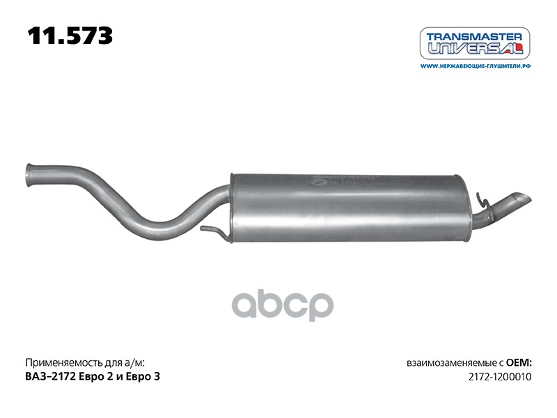 Глушитель основной для а/м ВАЗ 2172-1200010 1.6i V8/ 1.6i V16  с 2012 г. TRANSMASTER UNIVERSAL арт. 11573
