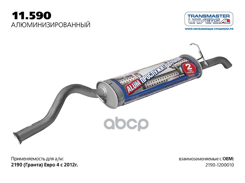 Глушитель основной нерж. 2190-1200010 TRANSMASTER UNIVERSAL арт. 11590AL