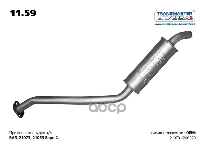 Резонатор под катализатор ЕВРО 2 для а/м ВАЗ 21073-1200020 (инжектор) дв. 1.5 TRANSMASTER UNIVERSAL арт. 1159