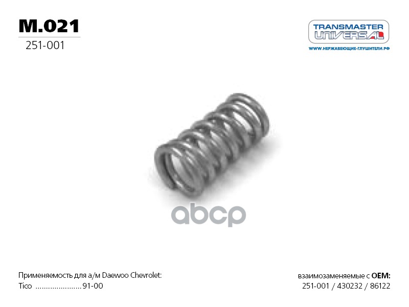 Пружина выхлопной трубы, L 42 мм 88041 (88041 Пружина выхлопной трубы, L 42 мм T TRANSMASTER UNIVERSAL арт. 251025