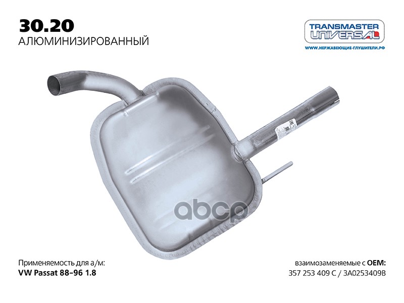 Резонатор алюм. для а/м VOLKSWAGEN PASSAT 357 25 3409 C TRANSMASTER UNIVERSAL арт. 3020AL