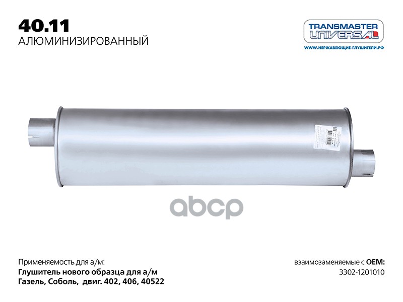 Глушитель Основной Нерж. 3302 (Ros 20A) Transmaster Universal 40.11Al TRANSMASTER UNIVERSAL арт. 40.11AL