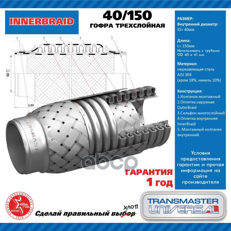 Гофра Выхлопной Трубы Автомобиля 40/150 TRANSMASTER UNIVERSAL арт. 40150