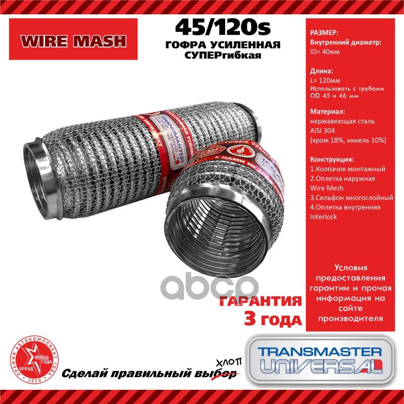Гофра глушителя усиленная СУПЕРГИБКАЯ WireMesh (нержавеющая сталь 304) TRANSMASTER UNIVERSAL арт. 45120S