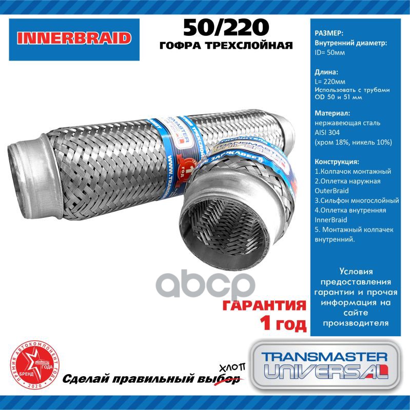 Компенсатор выхлопной трубы автомобиля 50/220 TRANSMASTER UNIVERSAL арт. 50220