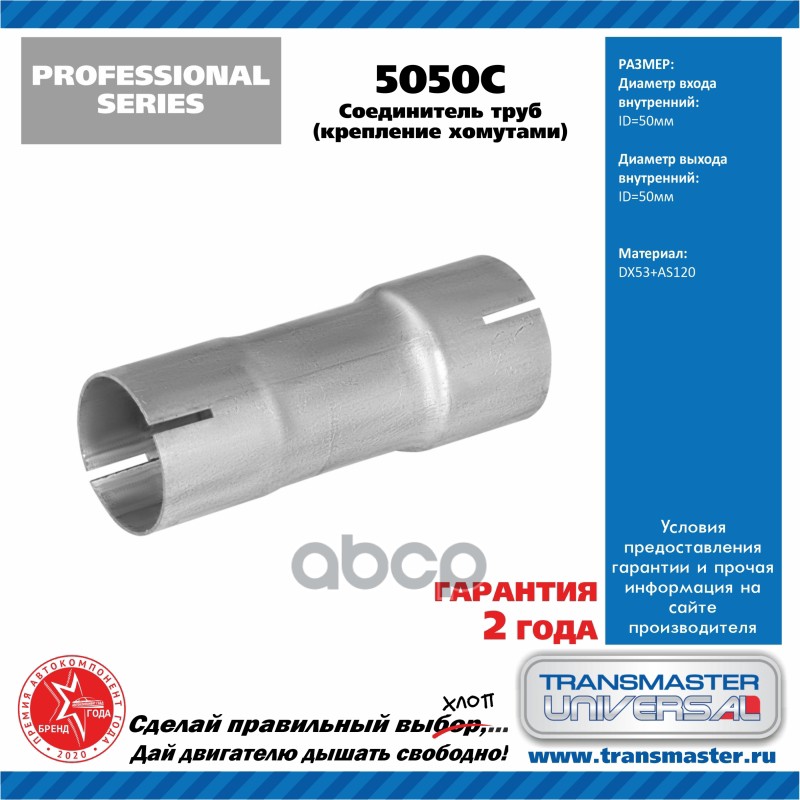 Соединитель трубы глушителя (под хомут 50 мм.) 86661 TRANSMASTER UNIVERSAL арт. 5050C