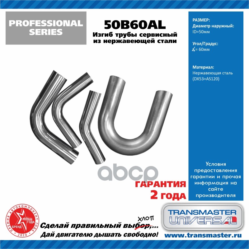 Изгиб трубы глушителя 60 град.D=50mm TRANSMASTER UNIVERSAL 50B60AL TRANSMASTER UNIVERSAL арт. 50B60AL