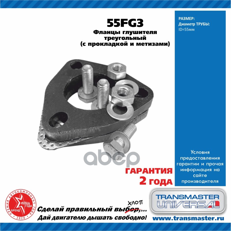 Фланцы глушителя усиленные d55 мм треугольные комплект 2 шт. с прокладкой и метизами 89458 TRANSMASTER UNIVERSAL 55FG3 TRANSM...