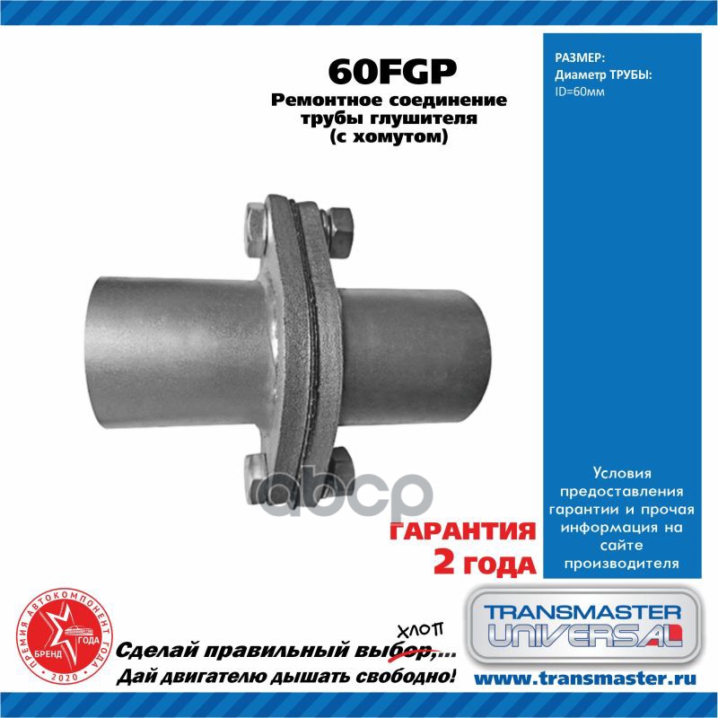 Фланец глушителя ремонтный (компл.) UNIVERSAL /60x60mm, прокладка, крепеж TRANSMASTER UNIVERSAL 60FGP TRANSMASTER UNIVERSAL а...