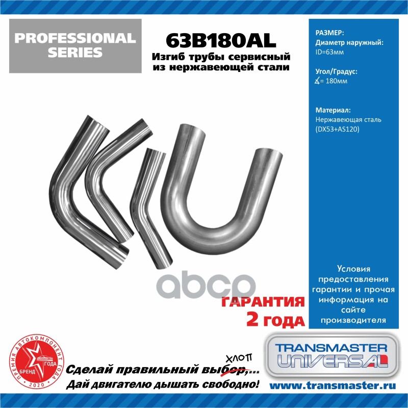 Изгиб трубы глушителя 180 град.D=63,5mm TRANSMASTER UNIVERSAL 63B180AL TRANSMASTER UNIVERSAL арт. 63B180AL