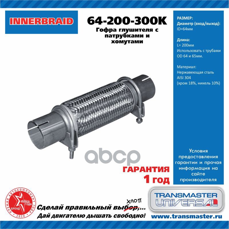 Компенсатор выхлопной трубы автомобиля с трубами и хомутами в сборе 64-200-300K/85695 TRANSMASTER UNIVERSAL арт. 64200300K
