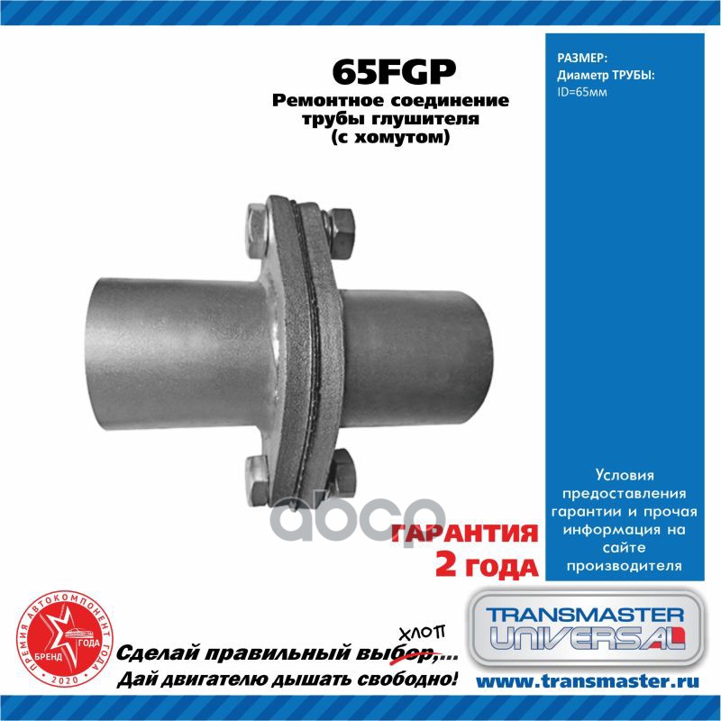 Фланец глушителя ремонтный (компл.) UNIVERSAL /2 шт 65x65mm, прокладка, крепеж TRANSMASTER UNIVERSAL 65FGP TRANSMASTER UNIVER...